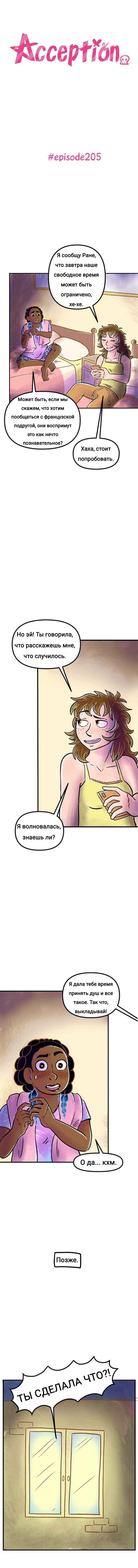 Манга Пристрастие - Глава 205 Страница 1