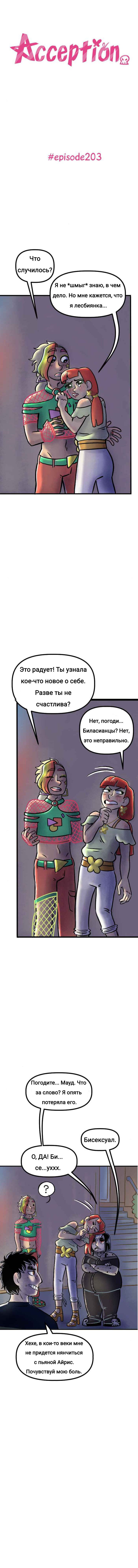 Манга Пристрастие - Глава 203 Страница 1