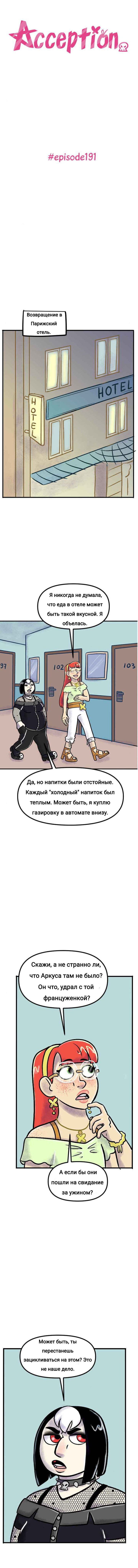 Манга Пристрастие - Глава 191 Страница 1