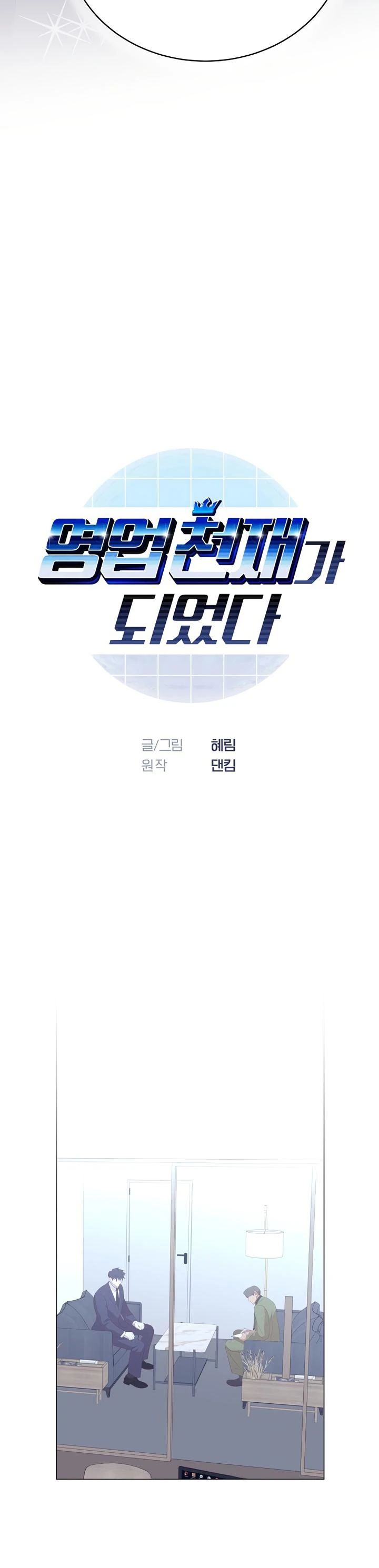 Манга В этой жизни я стану гением продаж - Глава 82 Страница 4