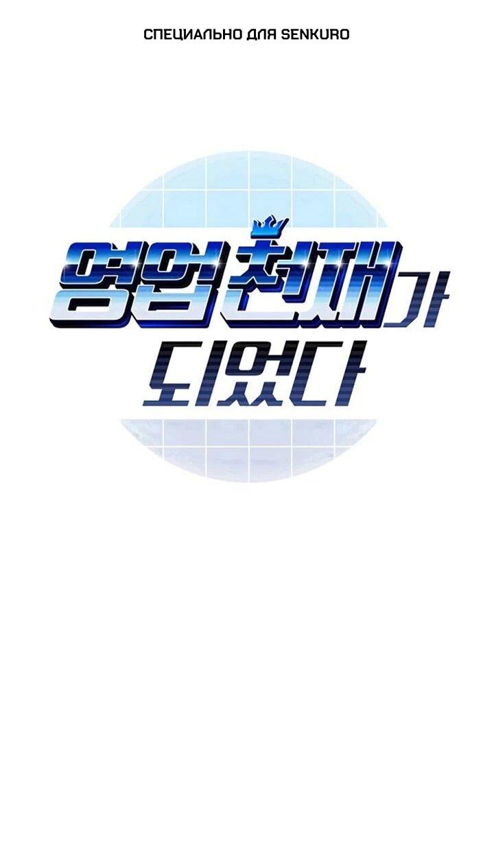 Манга В этой жизни я стану гением продаж - Глава 92 Страница 1