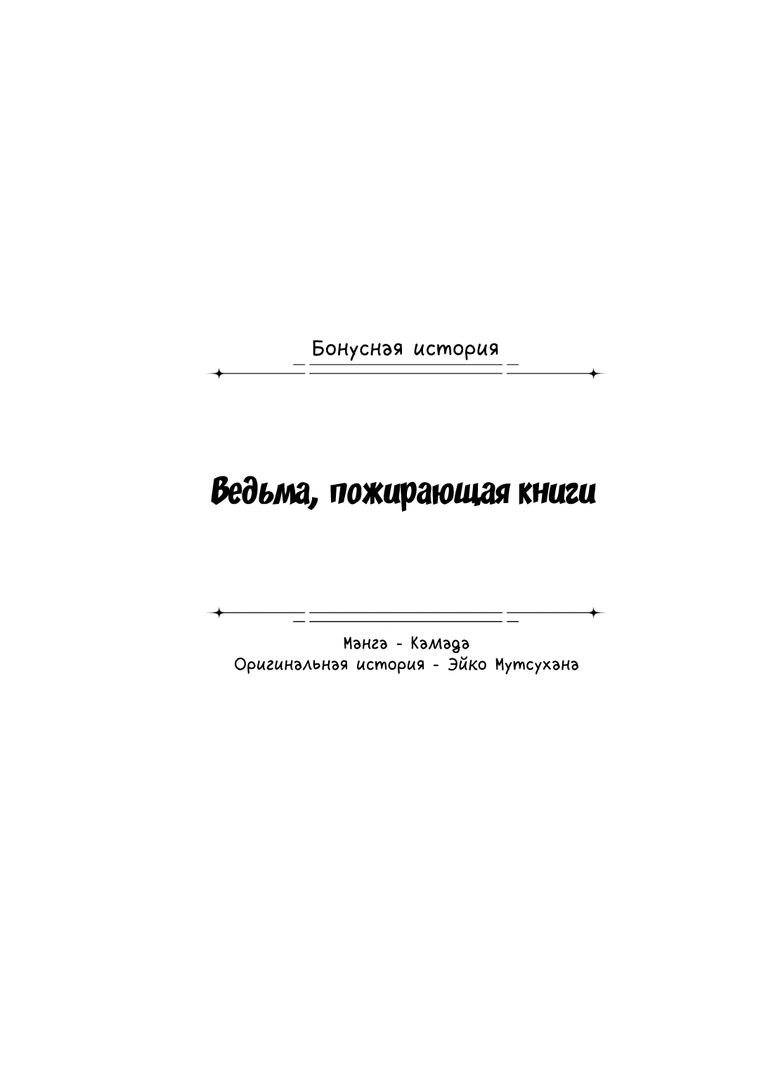 Манга Возлюбленный ведьмы попросил сварить приворотное зелье - Глава 15.3 Страница 1
