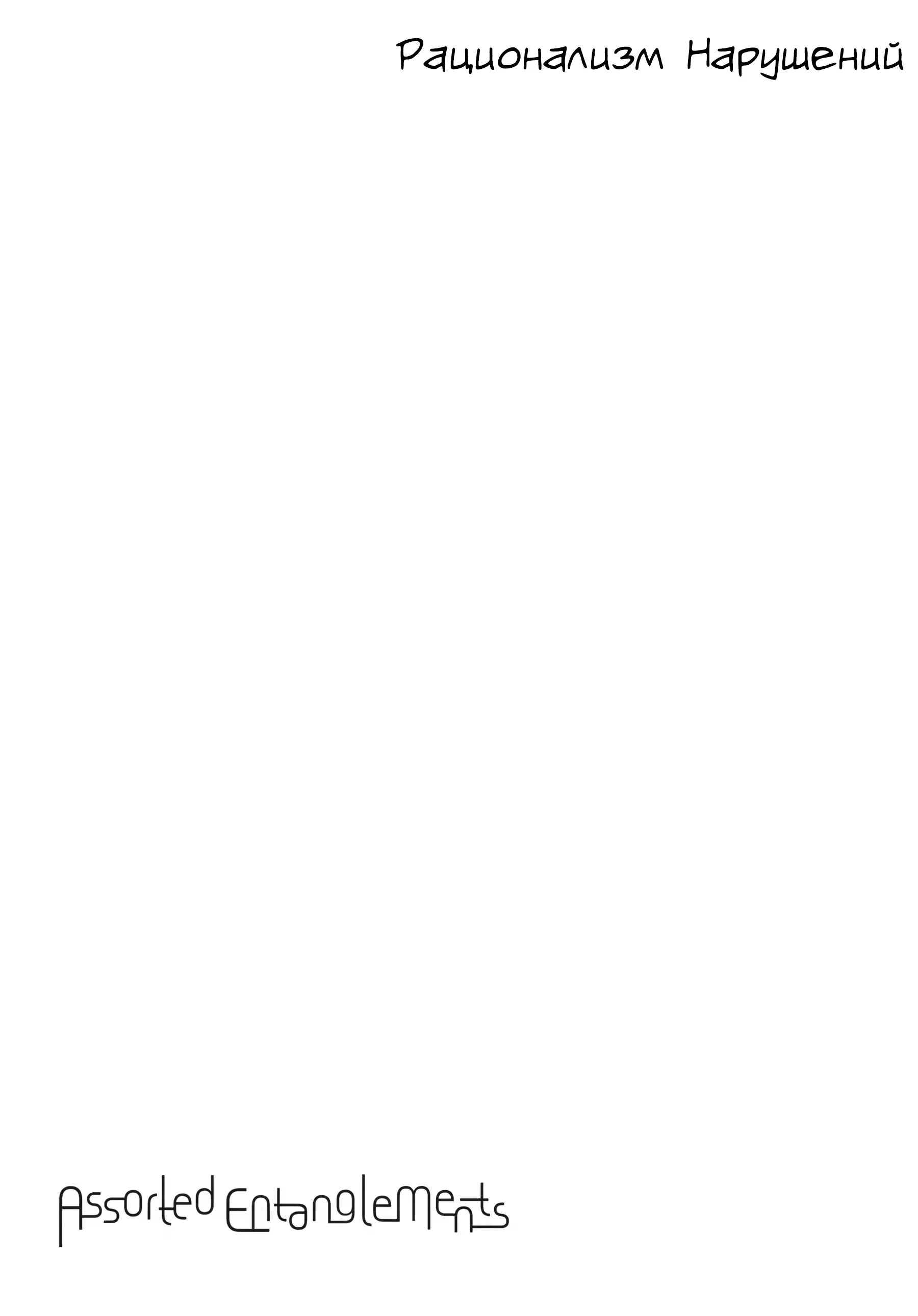 Манга Рационализм нарушений - Глава 111.5 Страница 18