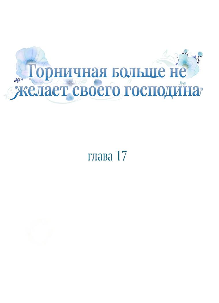 Манга Горничная больше не хочет его видеть - Глава 17 Страница 17