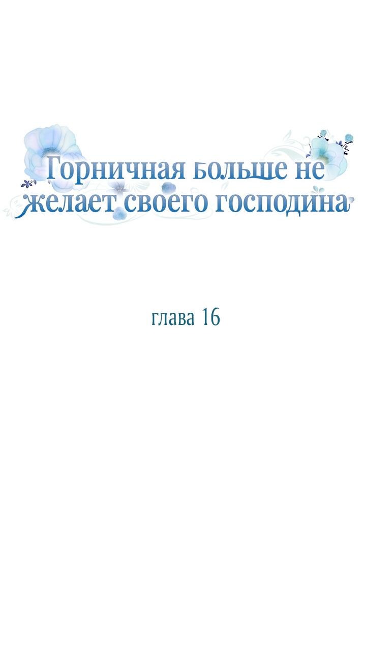 Манга Горничная больше не хочет его видеть - Глава 16 Страница 24