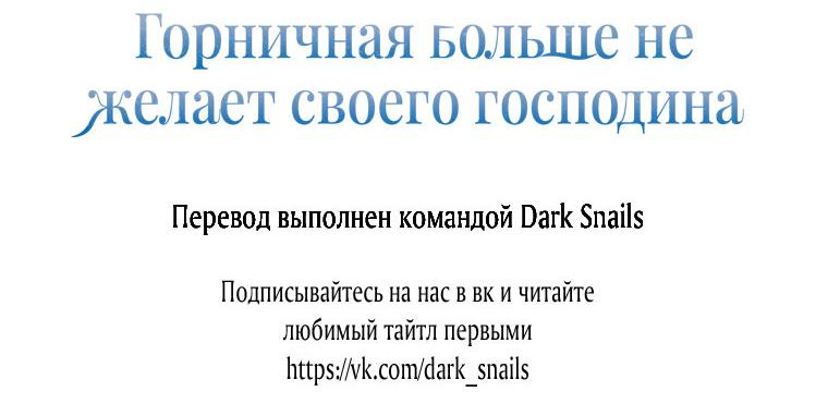 Манга Горничная больше не хочет его видеть - Глава 15 Страница 82