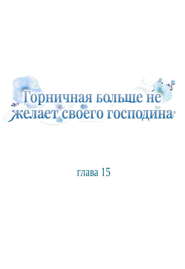 Манга Горничная больше не хочет его видеть - Глава 15 Страница 13