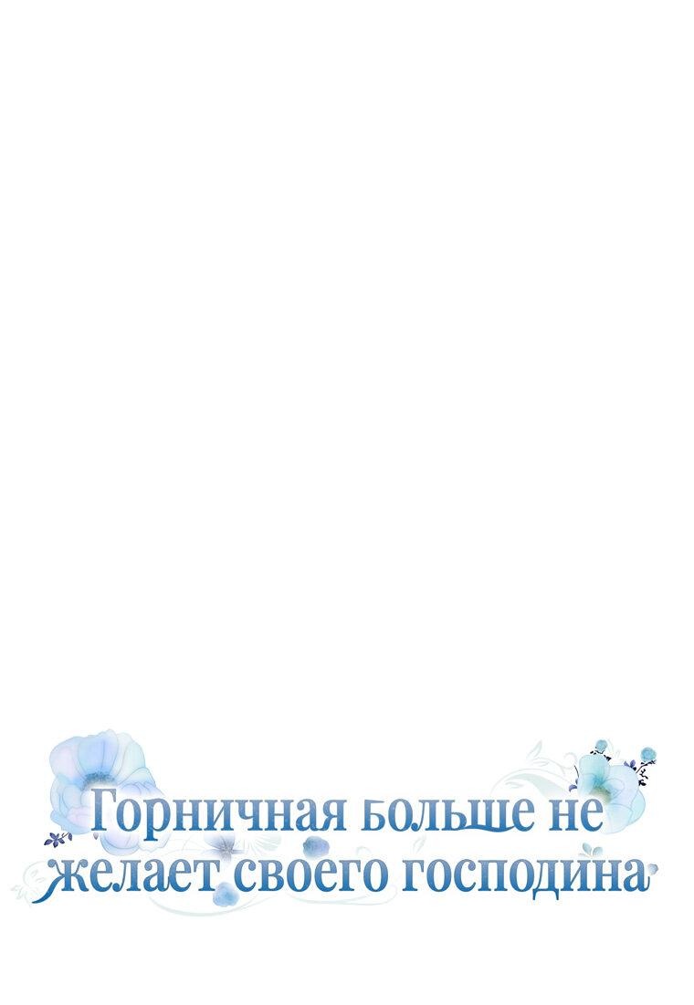 Манга Горничная больше не хочет его видеть - Глава 13 Страница 9