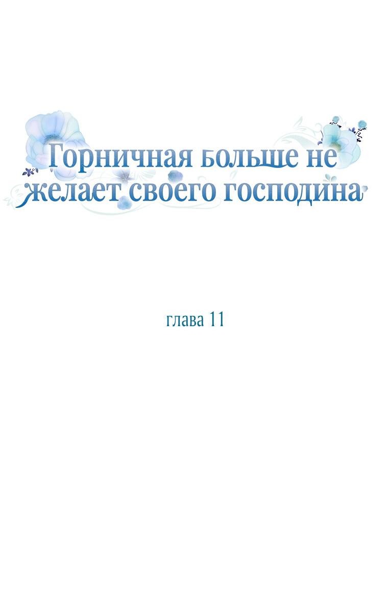 Манга Горничная больше не хочет его видеть - Глава 11 Страница 6