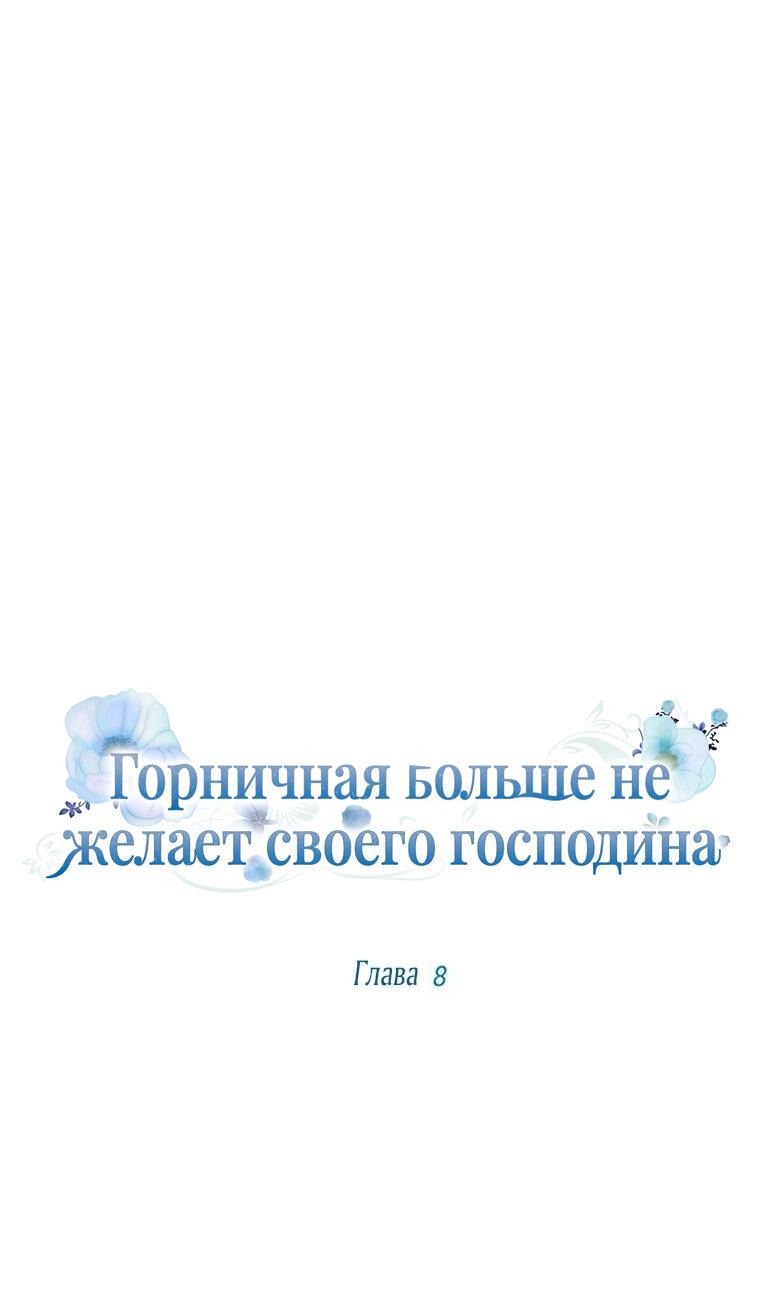 Манга Горничная больше не хочет его видеть - Глава 8 Страница 1