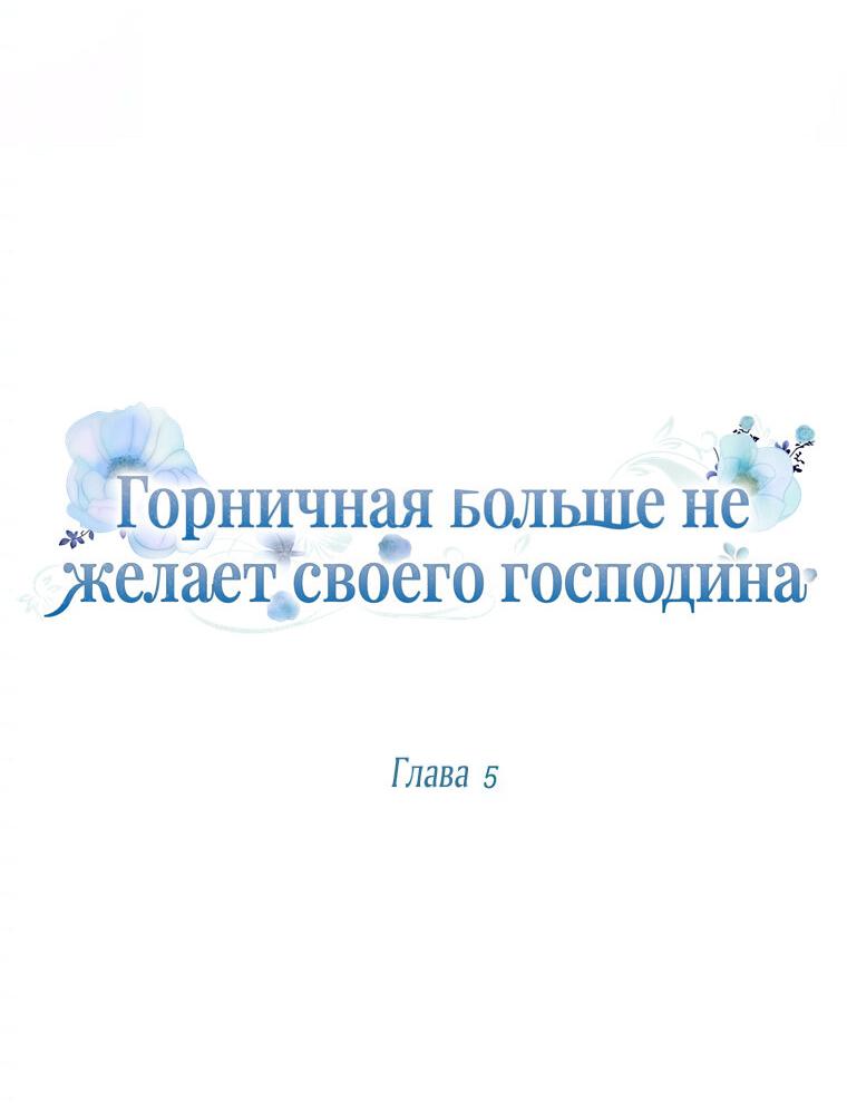 Манга Горничная больше не хочет его видеть - Глава 5 Страница 8