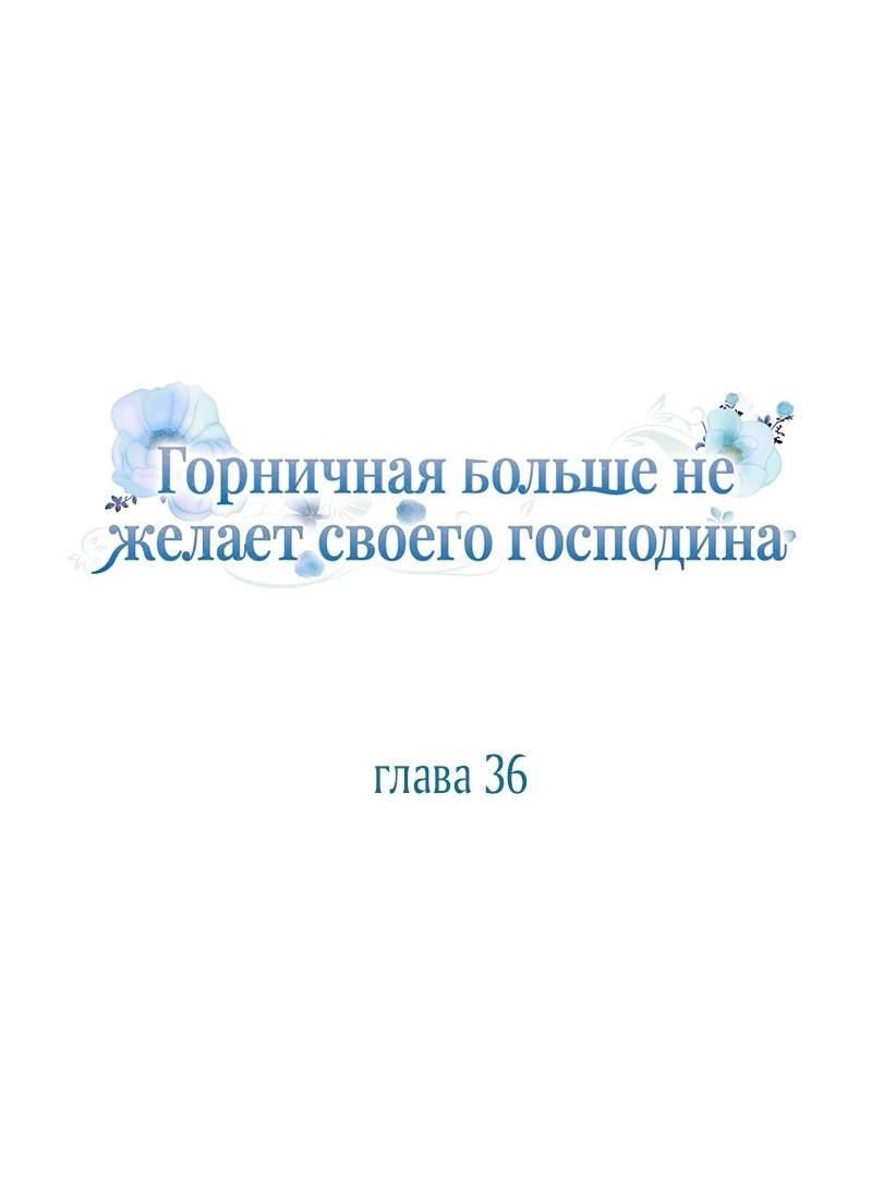 Манга Горничная больше не хочет его видеть - Глава 36 Страница 8