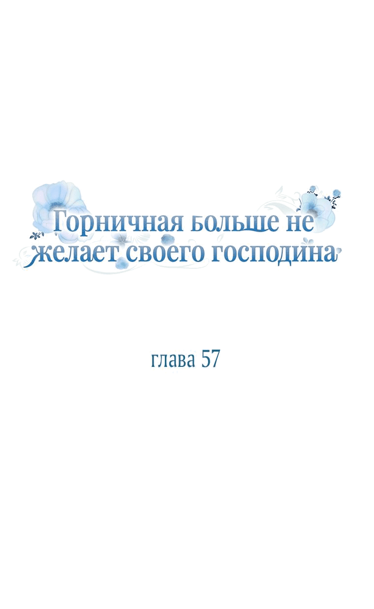 Манга Горничная больше не хочет его видеть - Глава 57 Страница 14