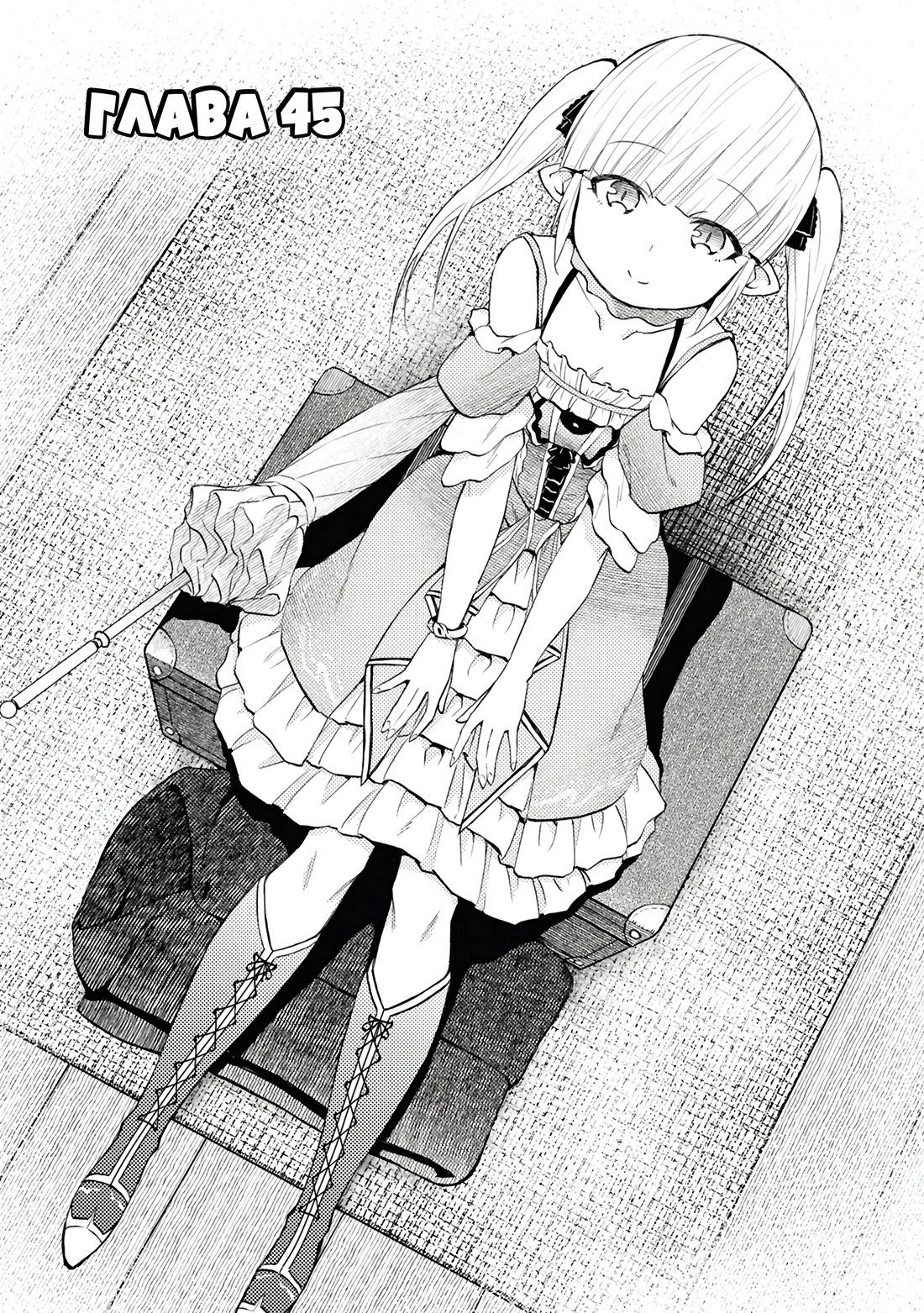 Манга Давайте откроем гостиницу на Острове подземелий! - Глава 45 Страница 1