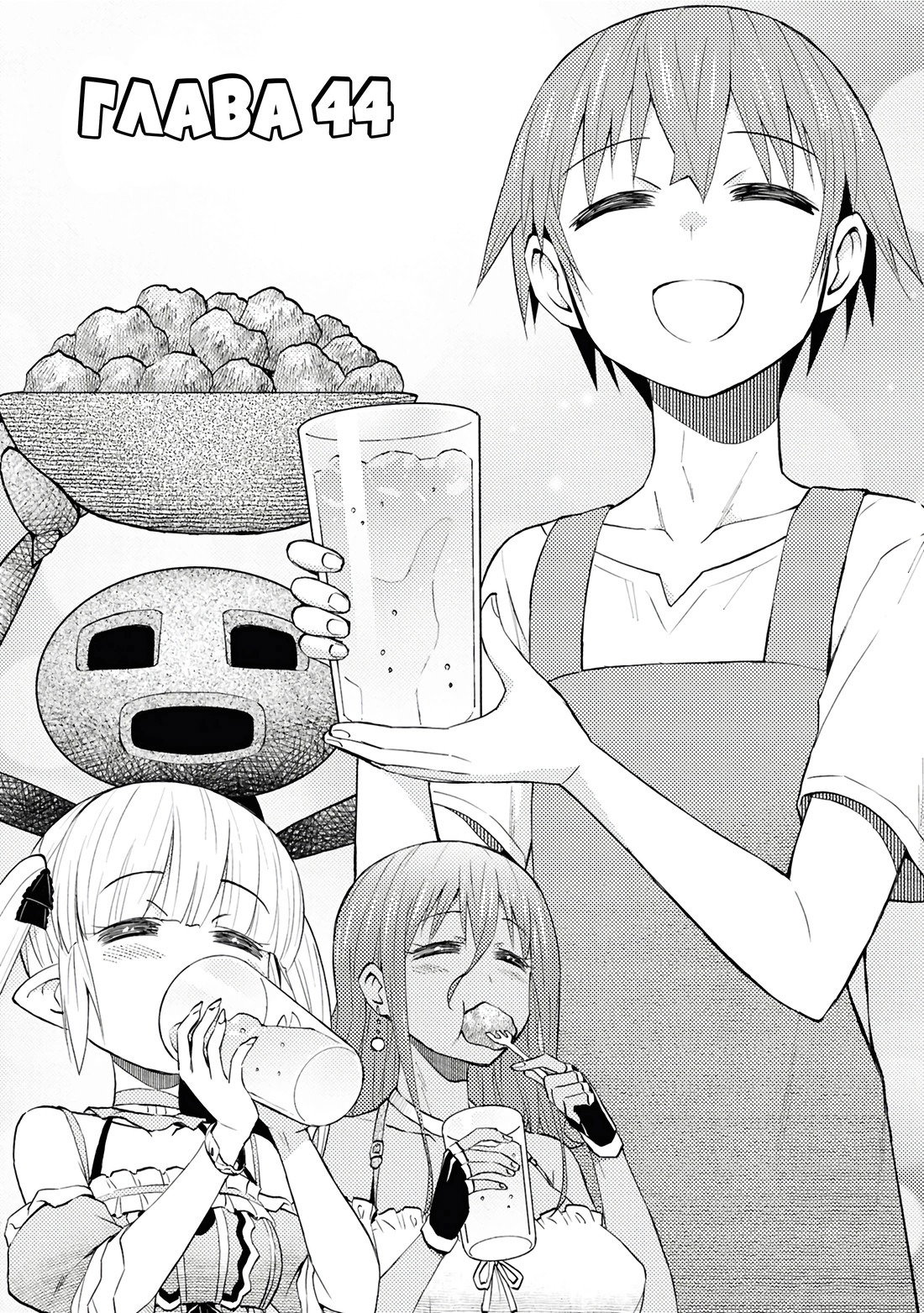 Манга Давайте откроем гостиницу на Острове подземелий! - Глава 44 Страница 1