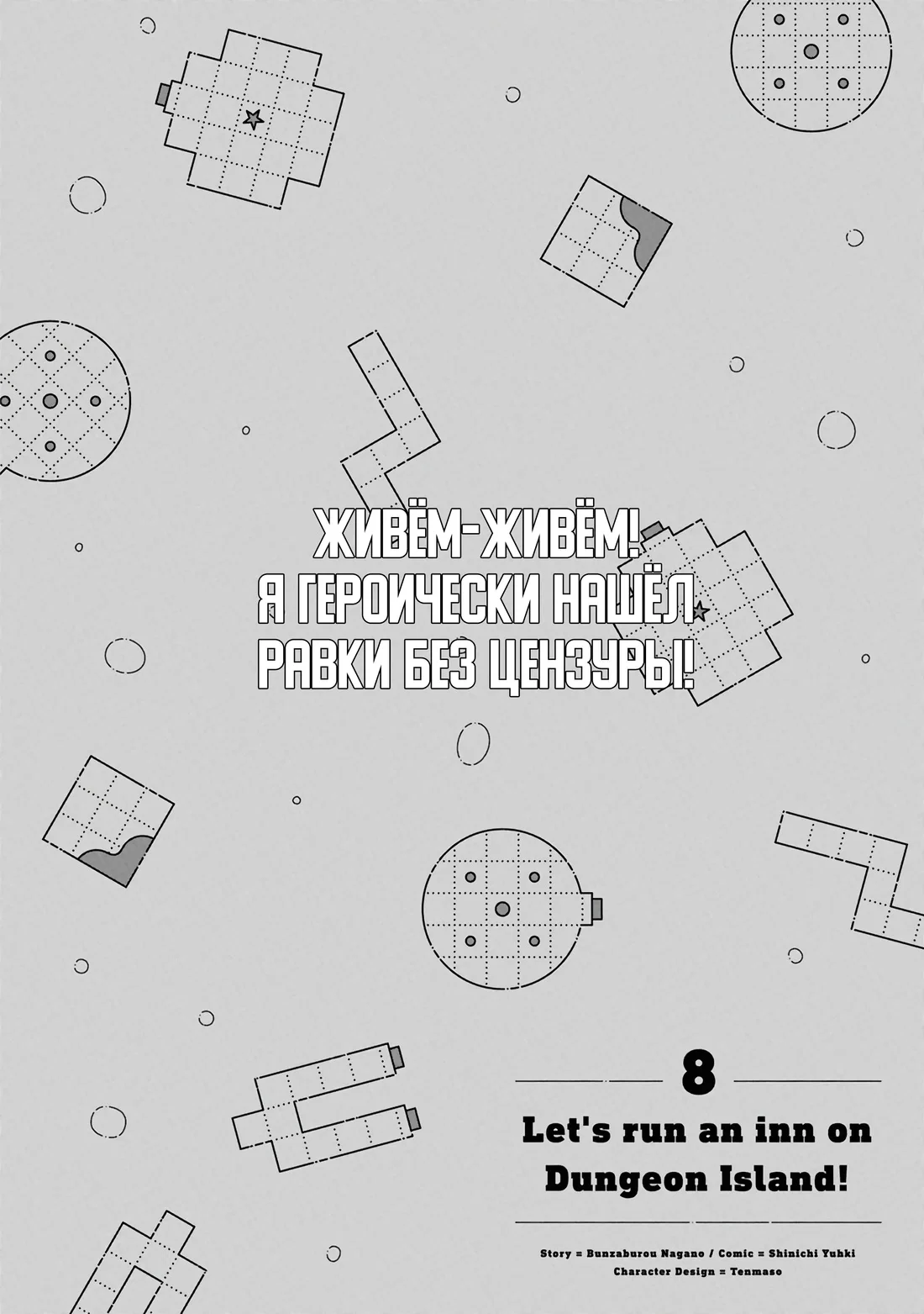 Манга Давайте откроем гостиницу на Острове подземелий! - Глава 43 Страница 6