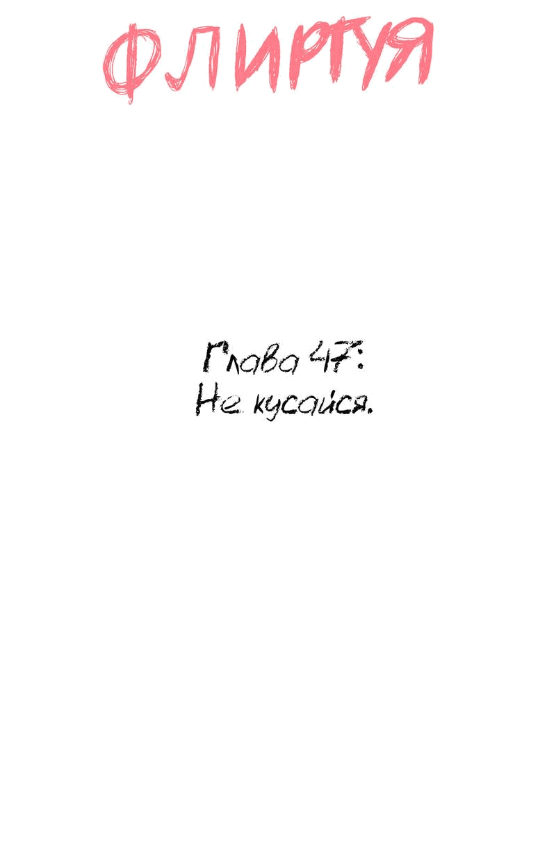 Манга Он любит флиртуя - Глава 47 Страница 2