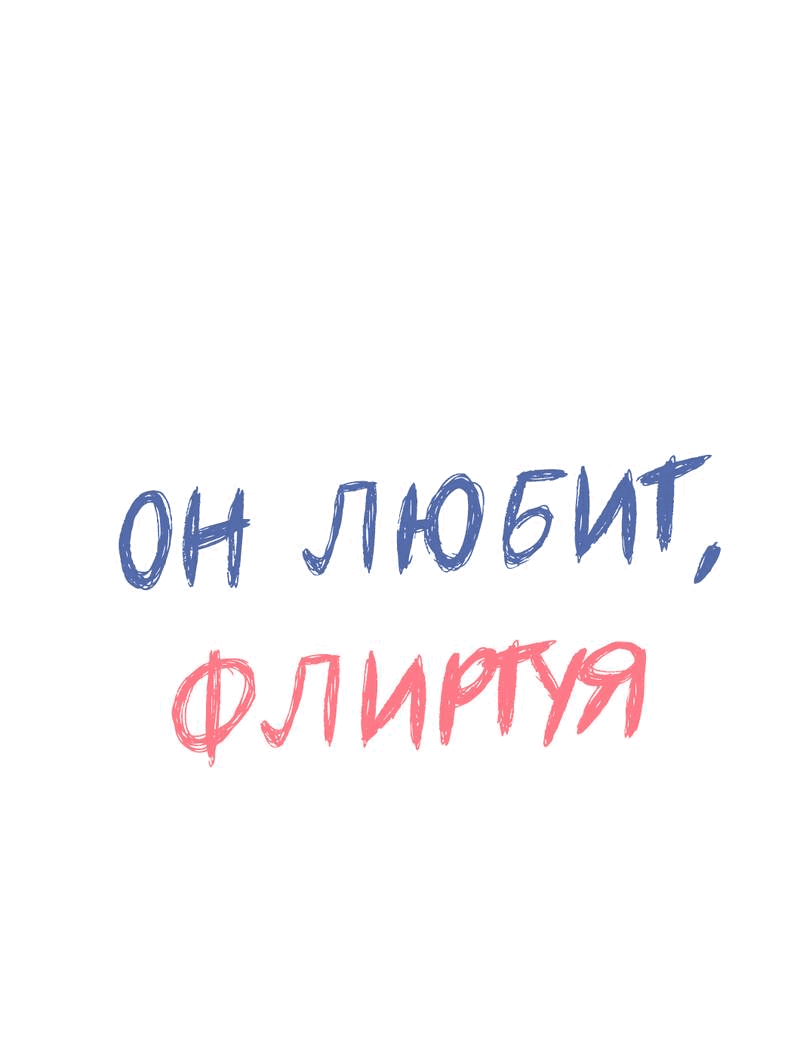 Манга Он любит флиртуя - Глава 45 Страница 1