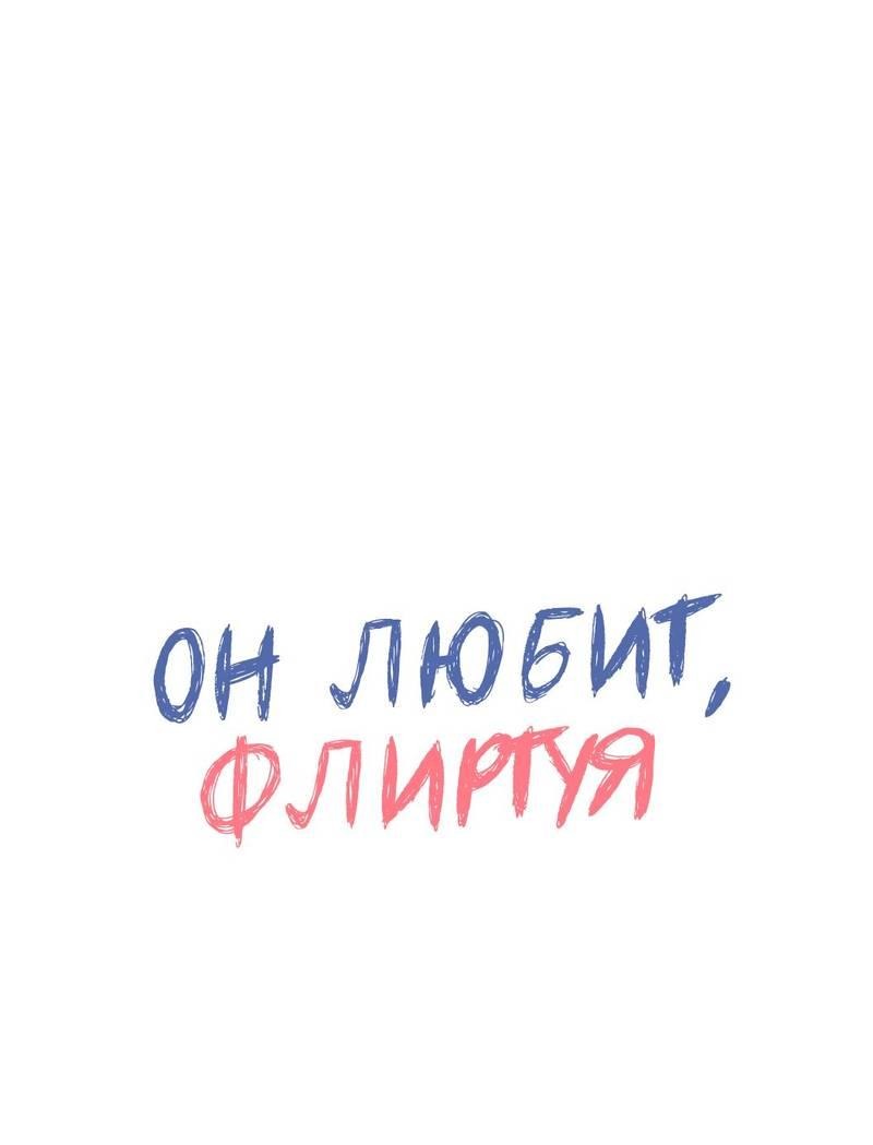 Манга Он любит флиртуя - Глава 50 Страница 1