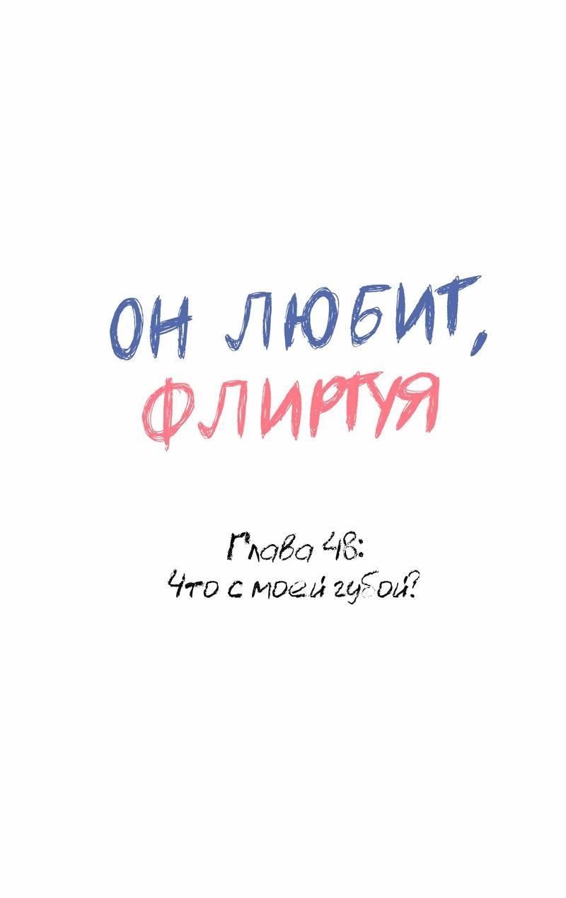 Манга Он любит флиртуя - Глава 48 Страница 1
