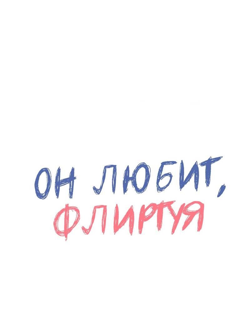 Манга Он любит флиртуя - Глава 51 Страница 1