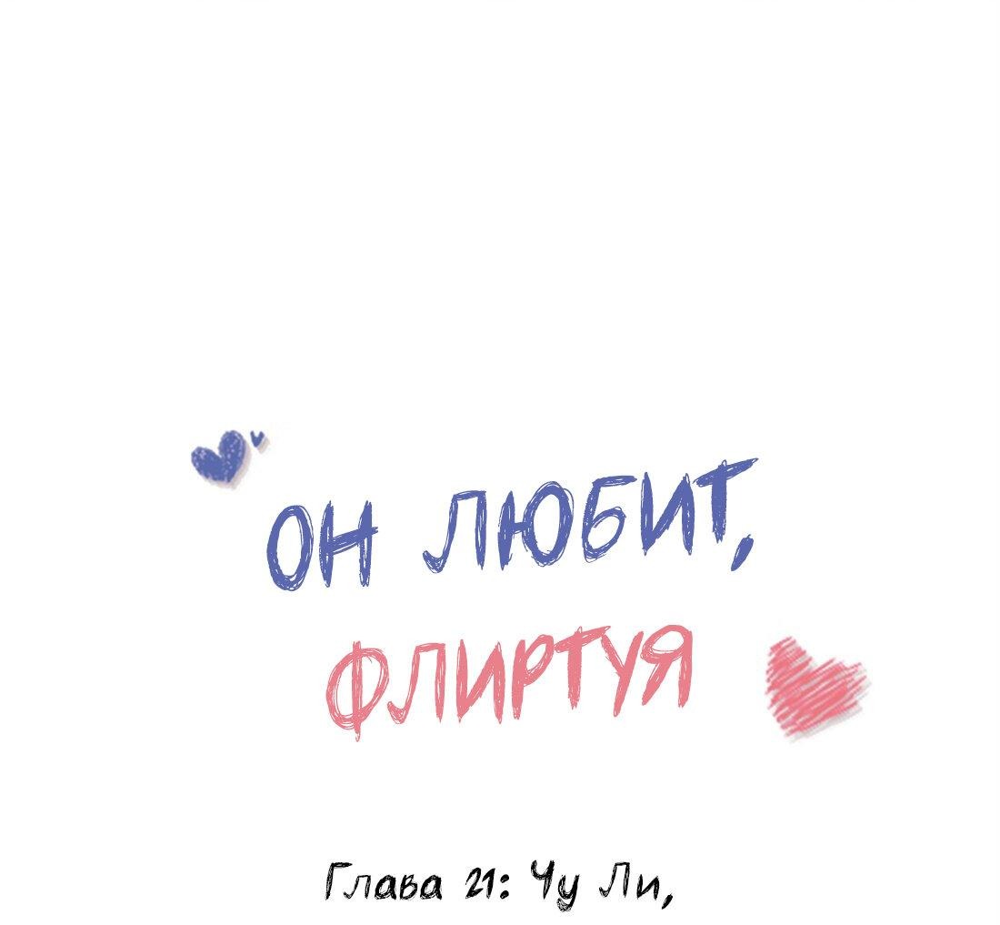 Манга Он любит флиртуя - Глава 21 Страница 1