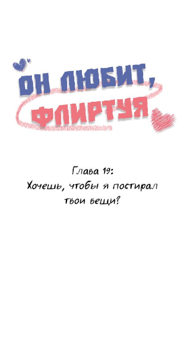 Манга Он любит флиртуя - Глава 19 Страница 1