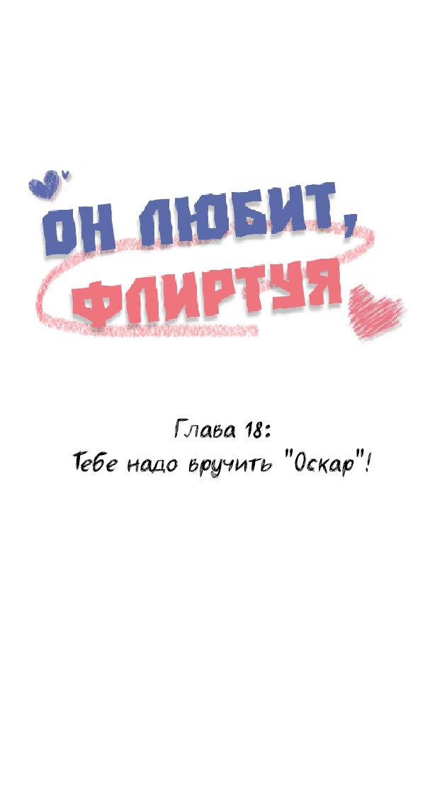 Манга Он любит флиртуя - Глава 18 Страница 1