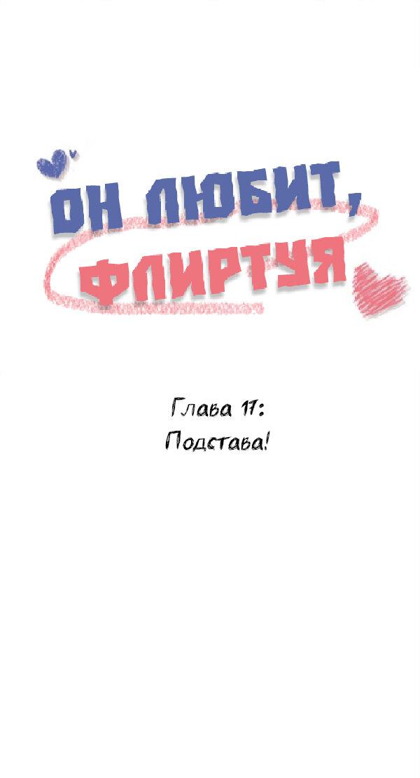Манга Он любит флиртуя - Глава 17 Страница 1