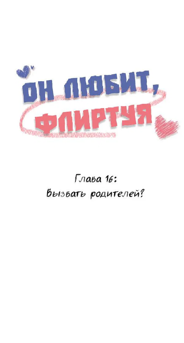 Манга Он любит флиртуя - Глава 16 Страница 1