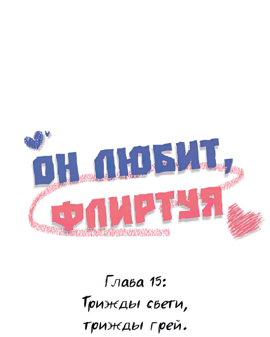 Манга Он любит флиртуя - Глава 15 Страница 1