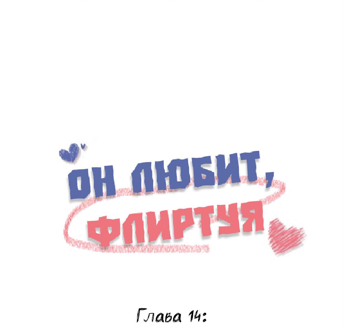 Манга Он любит флиртуя - Глава 14 Страница 1