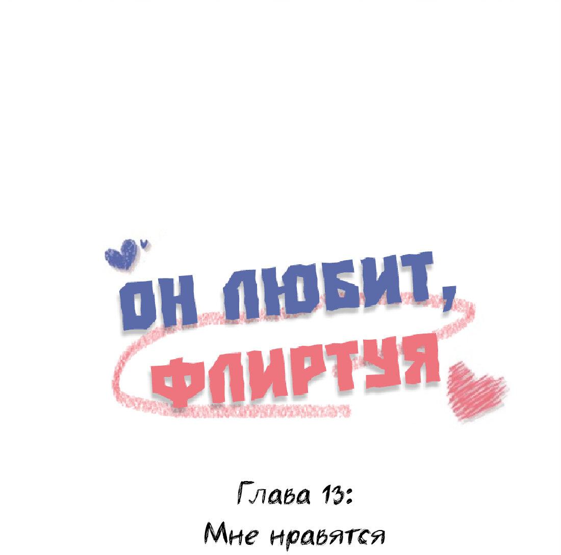 Манга Он любит флиртуя - Глава 13 Страница 1