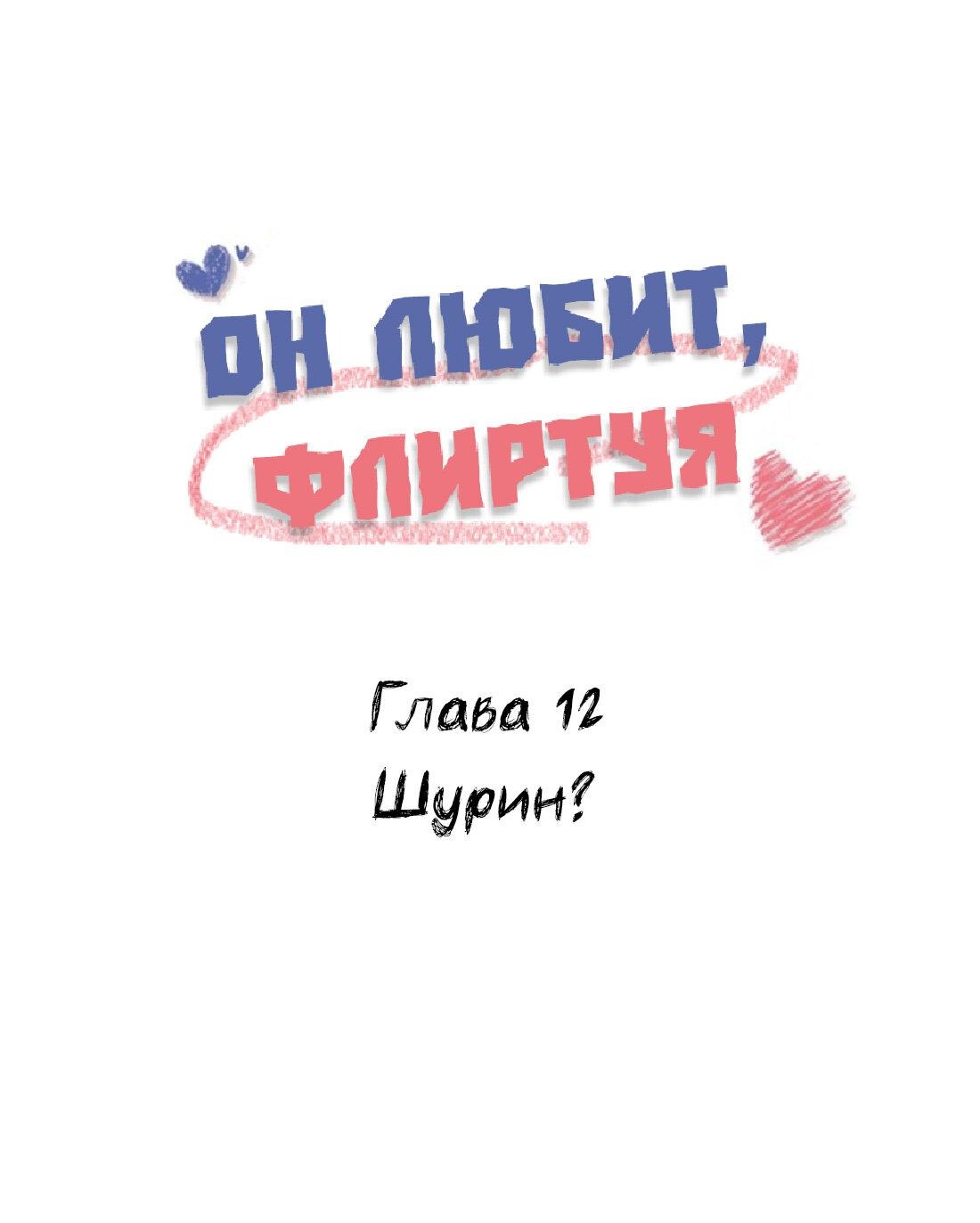 Манга Он любит флиртуя - Глава 12 Страница 1