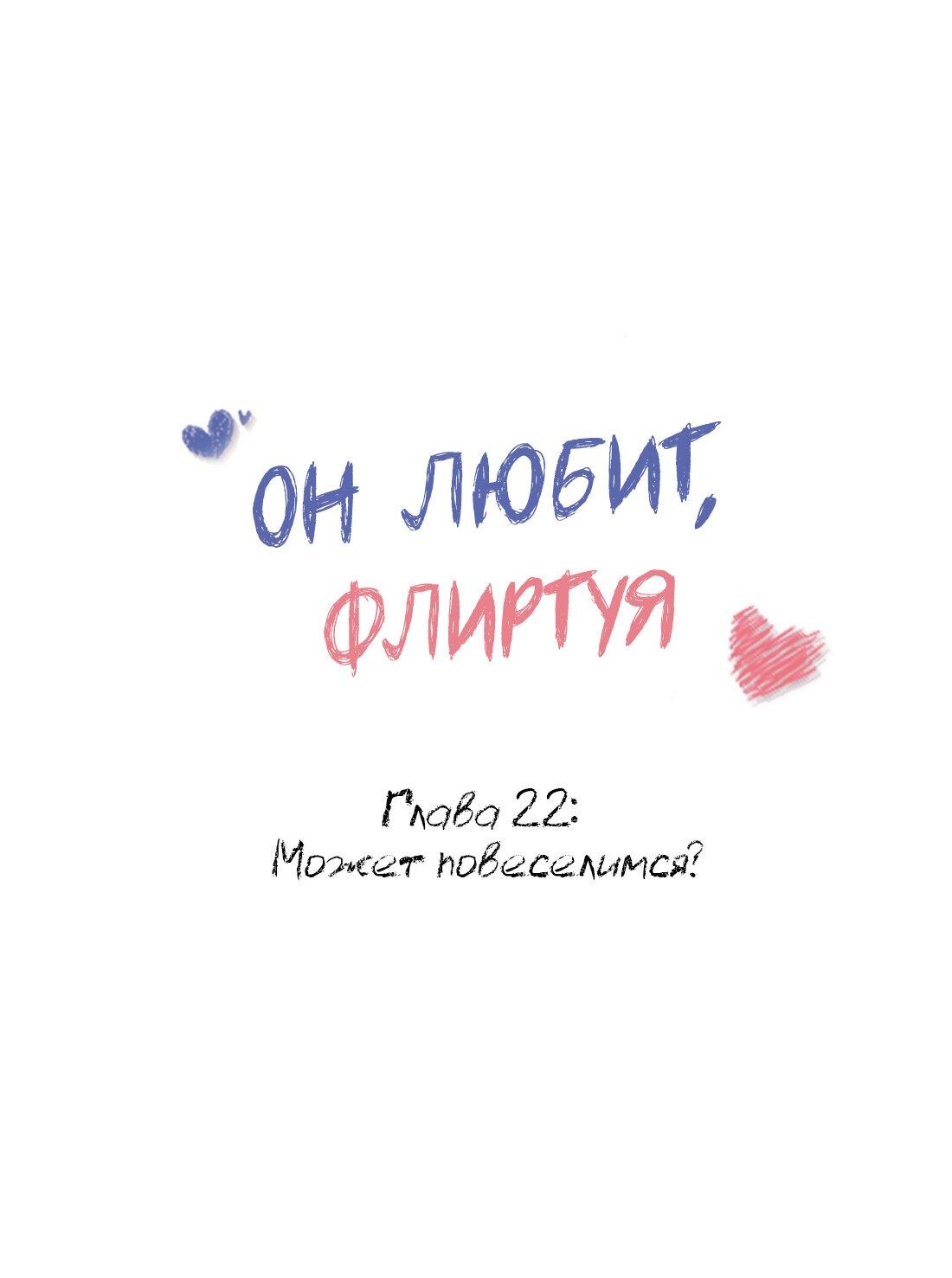 Манга Он любит флиртуя - Глава 22 Страница 1