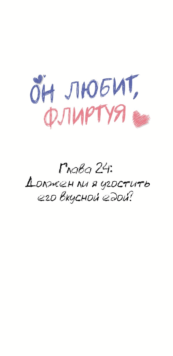Манга Он любит флиртуя - Глава 24 Страница 1