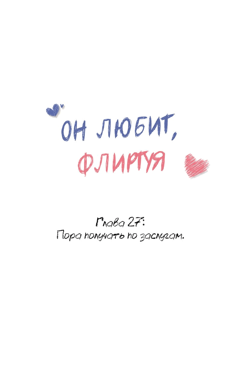 Манга Он любит флиртуя - Глава 27 Страница 1
