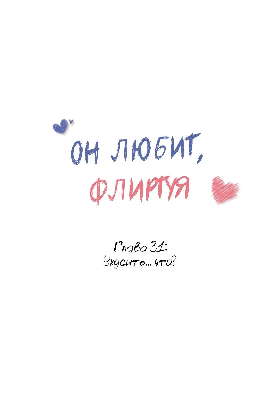 Манга Он любит флиртуя - Глава 31 Страница 1