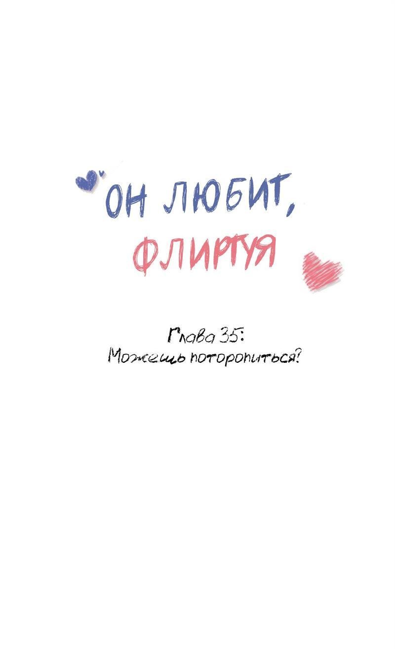 Манга Он любит флиртуя - Глава 35 Страница 1