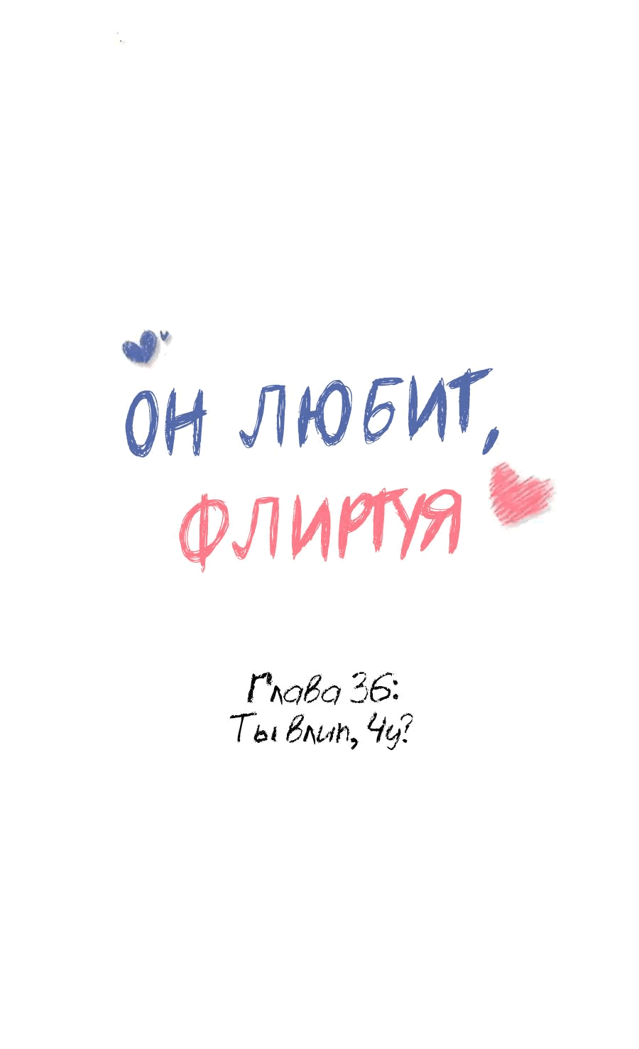 Манга Он любит флиртуя - Глава 36 Страница 1