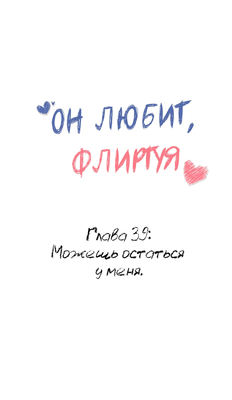 Манга Он любит флиртуя - Глава 39 Страница 1