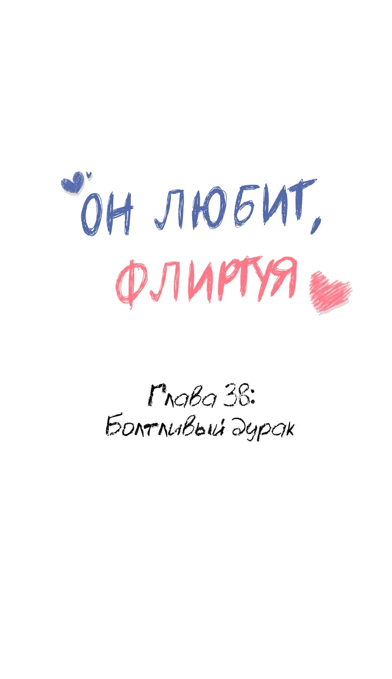Манга Он любит флиртуя - Глава 38 Страница 1