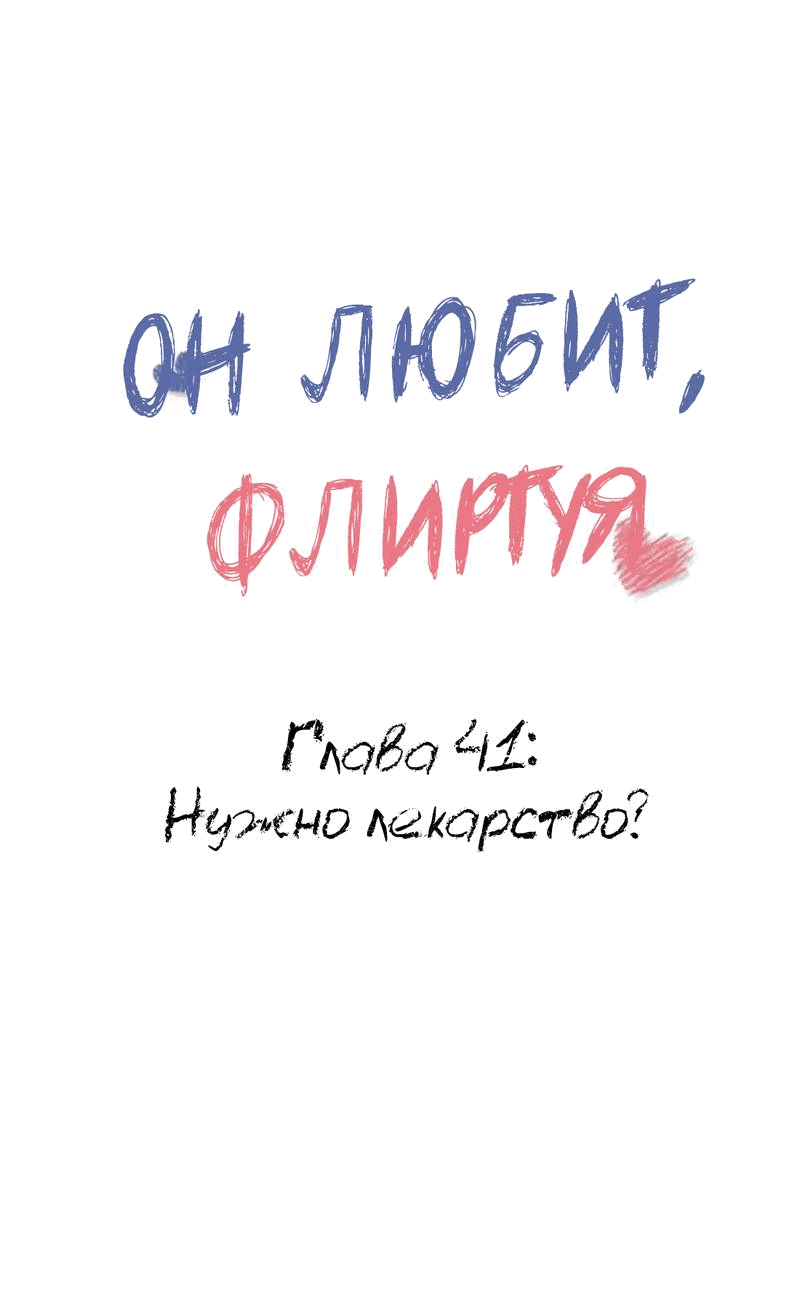 Манга Он любит флиртуя - Глава 41 Страница 1