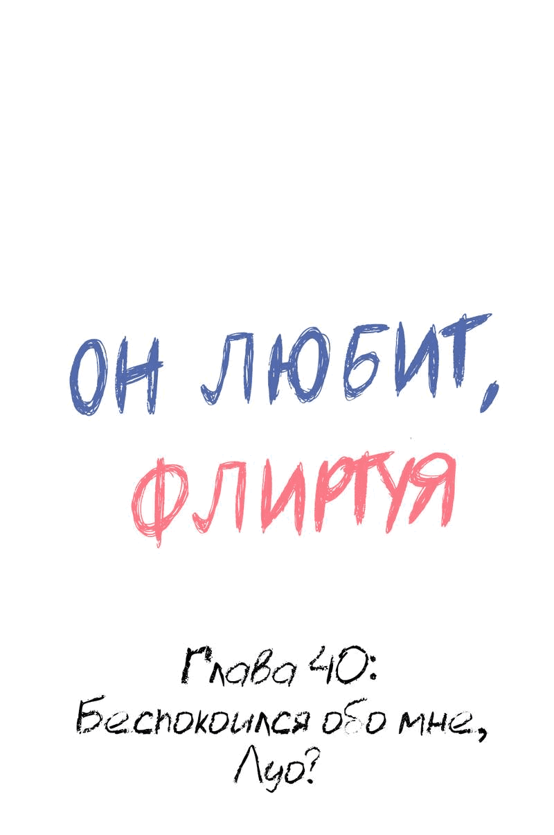 Манга Он любит флиртуя - Глава 40 Страница 1