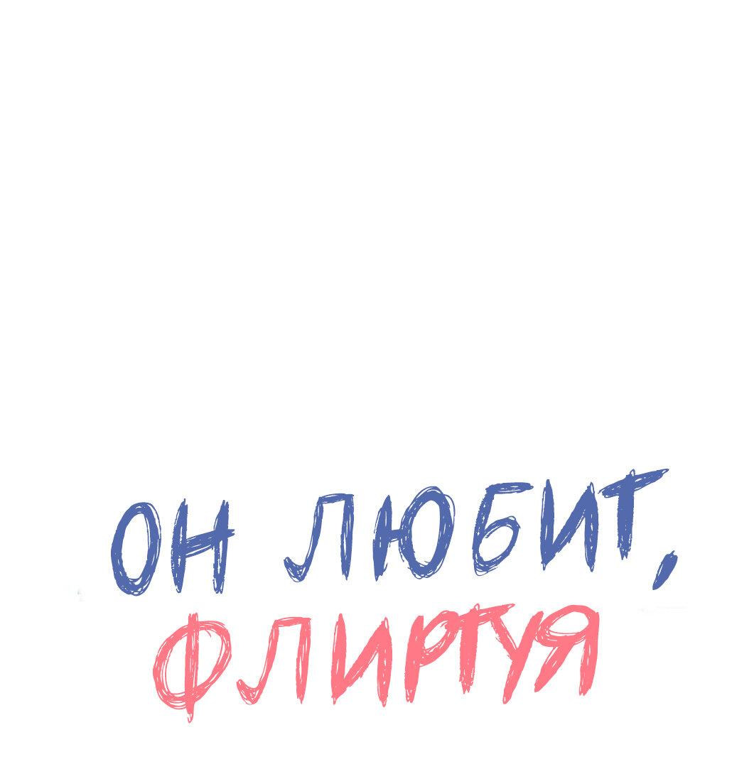 Манга Он любит флиртуя - Глава 44 Страница 1