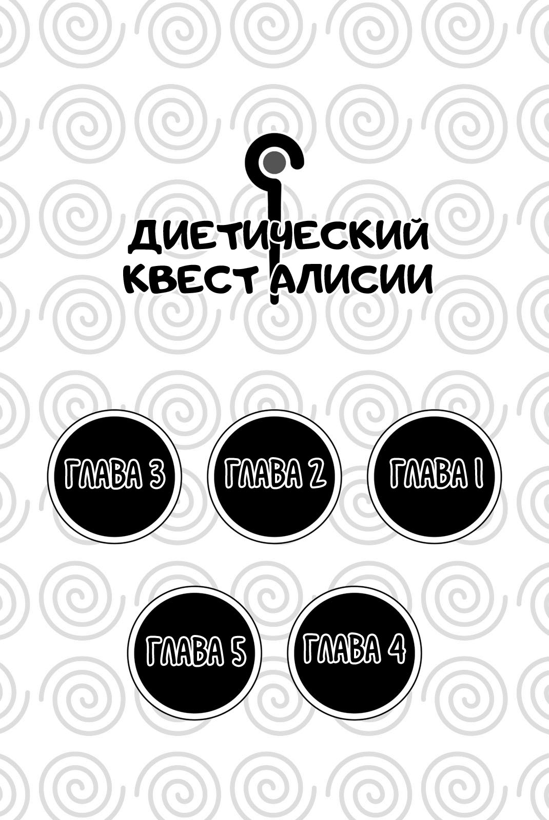 Манга Диетический квест Алисии - Глава 1 Страница 3
