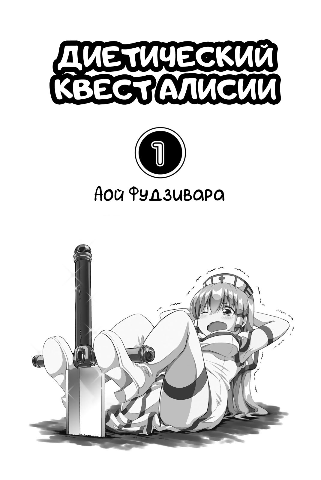Манга Диетический квест Алисии - Глава 1 Страница 2