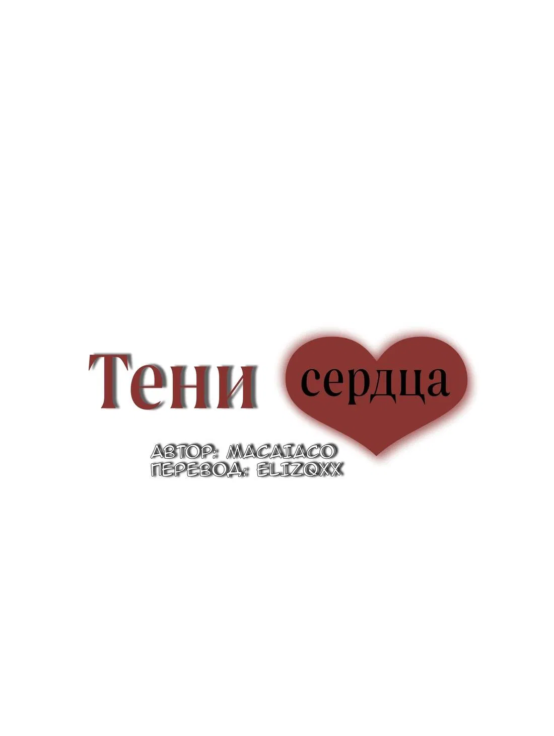 Манга Тени сердца - Глава 16.1 Страница 1