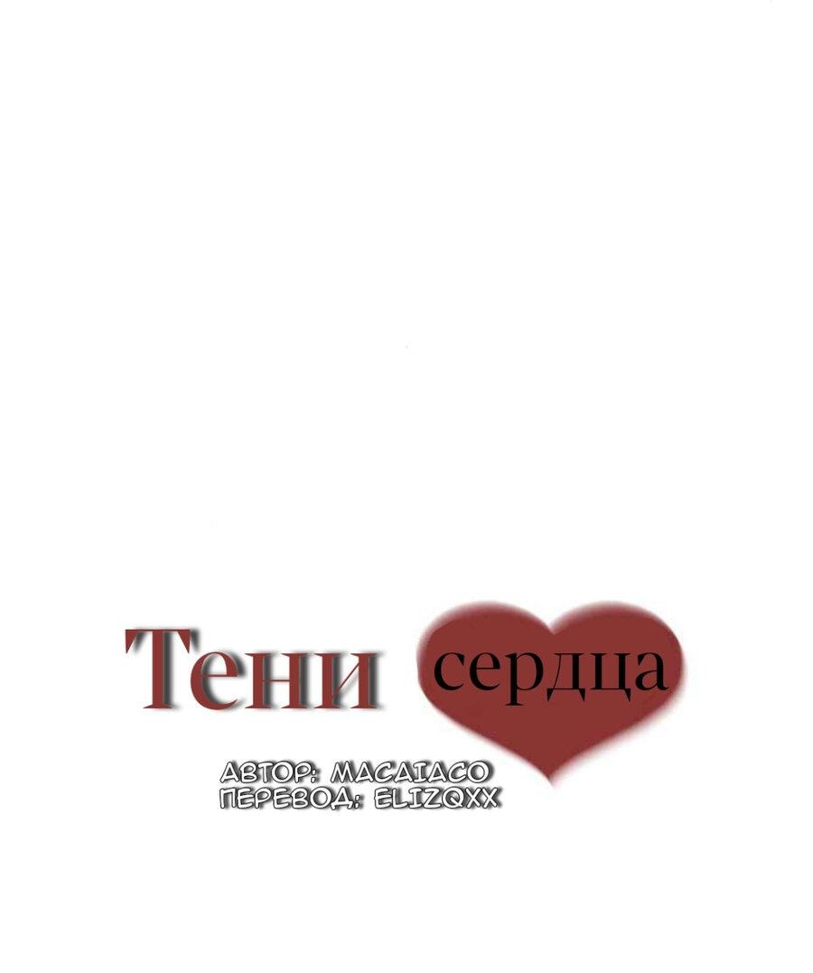 Манга Тени сердца - Глава 2 Страница 18