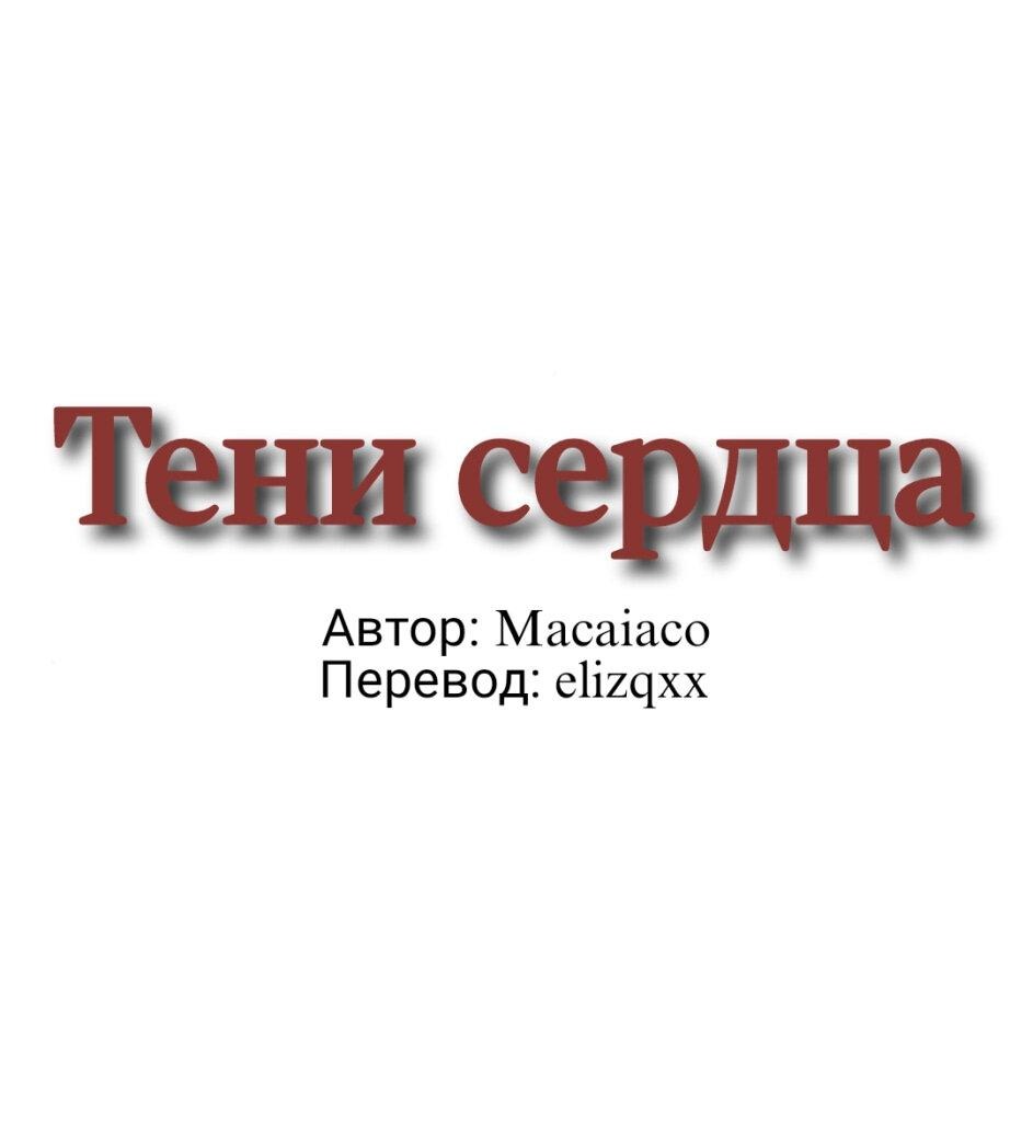 Манга Тени сердца - Глава 1 Страница 1